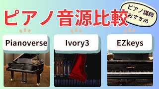 ピアノ音源比較・Ivory3・Pianoverse・EZkeys2. ピアノ講師おすすめ！