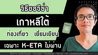 วิธีขอวีซ่า เกาหลีใต้ (เฉพาะคนที่ K-ETA ไม่ผ่าน) ท่องเที่ยว/เยี่ยมเยียน | GoNoGuide Visa