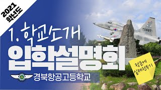 2021학년도 경북항공고 입학설명회1 학교소개