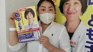 田中とも子候補への応援メッセージ 　調布市にお住いの40代女性