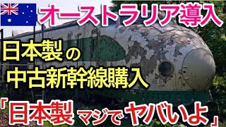 【海外の反応】それな！外国人びっくり！日本の中古新幹線を導入する計画がオーストラリアで話題に！【世界のそれな】