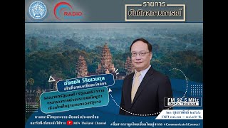 📝บันทึกสถานการณ์ : รัฐมนตรีว่าการกระทรวงการต่างประเทศกัมพูชาเยือนไทยในฐานะแขกของรัฐบาล