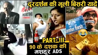 90 के दशक में दूरदर्शन पर आने वाले मशहूर टीवी विज्ञापन | Doordarshan ki Bhooli bisri yaadein - 3