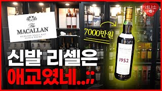 상위1%가 위스키 계의 에르메스 맥캘란 덕질 하면 생기는 일!