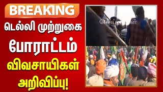 #breaking  | ஒன்றிய பாஜக அரசைக் கண்டித்து முற்றுகை போராட்டம் - விவசாயிகள் அறிவிப்பு!