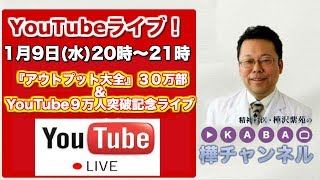 『アウトプット大全』３０万部＆YouTube９万人突破記念ライブ【精神科医・樺沢紫苑】