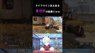 ライフラインあるある⁉まさかの結果にｗｗｗ| Apex Legends#apex #apexlegends　#shorts