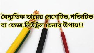 Negative,positive wire,phase,neutral???বৈদ্যুতিক তারের নেগেটিভ পজিটিভ বা ফেজ নিউট্রল চেনার উপায়।।