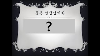 K-고등학생이 말하는 좋은 선생님이란?