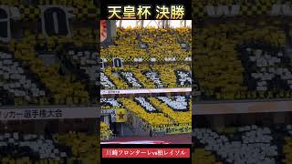 「嘘やん！これ試合前なん⁈熱すぎやろ」天皇杯決勝戦の応援に痺れた。#サッカー #天皇杯 #応援歌 #川崎フロンターレ #国立競技場