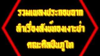 รวมเพลงประกอบฉากลำเรื่อง สังข์ทองเงาะป่า คณะศิลปินภูไท ฤดูกาล 56-57