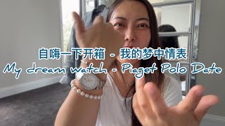 自嗨一下开箱 - 我最爱的通勤用表\nMy dream working watch - Piaget Polo Date unboxing