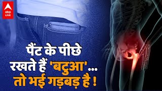 पीछे की जेब में रखते हैं पर्स तो हो जाएं सावधान ! | Health Tips | ABP LIVE