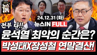 12/31(화) 풀영상｜‘윤석열 체포 영장’ 발부 (김준일, 이은기) 윤석열 최악의 순간은? 2024 정치 연말결산! (박성태, 장성철)｜[김은지의 뉴스IN] #윤석열 #내란수괴