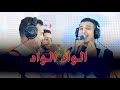 Orchestra aziz elhaloui - Alwad Alwad الواد الواد(live)الاغنية التي يبحث عليها الجميع