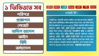 পরিপত্র, প্রজ্ঞাপন, গেজেট, অফিস আদেশ, আইন, বিধি ও অধ্যাদেশ পরিচিতি এবং আলোচনা | General Knowledge |