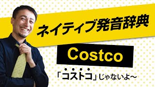 コストコ(Costco)の本当の発音-リアル発音辞典44