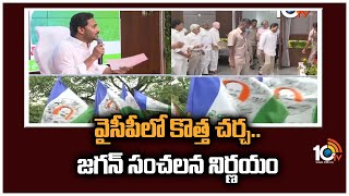 వైసీపీలో కొత్త చర్చ.. జగన్‌ సంచలన నిర్ణయం | CM Jagan Key Changes In YCP | 10TV