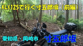 【散歩】KLX125で行く寸五郎坂（前編）