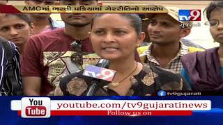 Ahmedabad: Candidates allege malpractice in AMC recruitment exam| TV9GujaratiNews