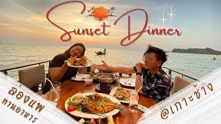 ล่องแพ ทานอาหาร | Sunset Dinner | Koh Chang