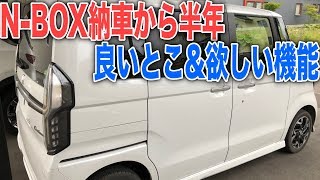 N-BOX納車から半年！今でも感じる良いところと次期モデルに期待したい機能