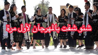 Syriac Heritage Festival | اول مرة اروح المهرجان السرياني