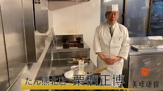 美味研鑽【たん熊北店 栗栖正博】