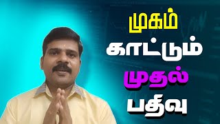 எனது முகம் காட்டும் முதல் பதிவு (ஆசிரியர்)