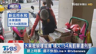 跑給警追!北市違規攤販 24人欠款逾50萬