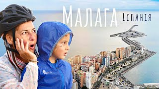 Малага - чудове місто для фінішу подорожі | Мандрівна сім'я в Іспанії | Двоколісні хроніки (№216)