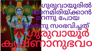 ഗുരുവായൂരിൽ ഭജനമിരിയ്ക്കാൻ മറന്നു പോയ ഭക്തനു സ൦ഭവിച്ചത്. കൃഷ്ണാനുഭവ൦.