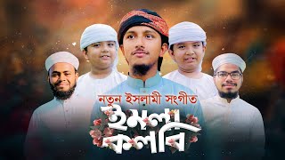 নতুন ইসলামী সংগীত । Imla Qalbi । ইমলা কলবি । Tawhid Jamil । Kalarab । Holy Tune। Bangla Islamic Song