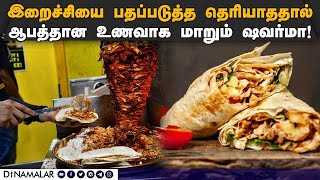 பதப்படுத்த பயிற்சி வழங்கும் உணவு பாதுகாப்பு துறை! Shawarma | Food poisoning | FoodSafety Department