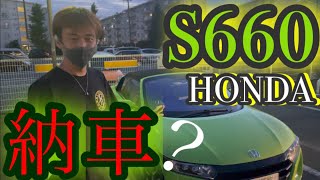 【S660】まさかのS660納車！？【ホンダ＊HONDA】