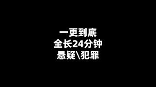 一更到底，全长24分钟！ #一口气看完系列 #悬疑 #每日推文 #小说推荐 #宝藏小说