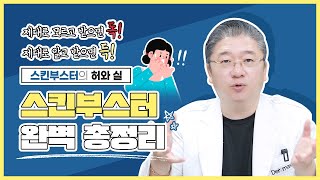 스킨부스터, 쉽게 생각하지 마세요🙅‍♂️제대로 알고 받아야 워너비 피부 등극!!│스킨부스터의 허와 실 (Summarize everything in the skin booster)