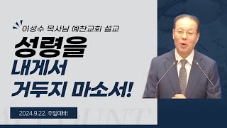 [24.09.22.] 성령을 내게서 거두지 마소서!  - 이성수목사님 예찬교회 주일예배 설교