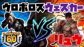 【TEPPEN】余裕の10連勝！黒単ウロボロスウェスカーを世界一わかりやすく解説！#4【VSリュウ】