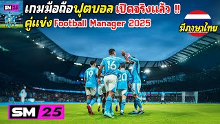 Soccer Manager 2025 เกมมือถือฟุตบอลคู่แข่ง Football Manager 2025 เปิดจริงแล้ว !!