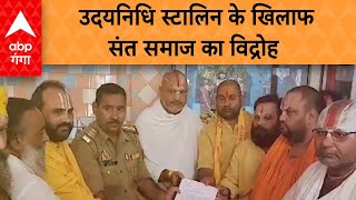 उदयनिधि स्टालिन के खिलाफ संत समाज ने खोला मोर्चा। UP News