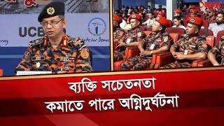 সচেতনতার মাধ্যমে অগ্নিকাণ্ডের ঘটনা কমিয়ে আনা সম্ভব: ফায়ার সার্ভিসের মহাপরিচালক | News | Desh TV