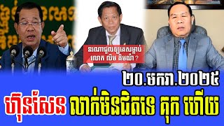 Um Sam An Talks About About PM Hun Sen 20 January 2025