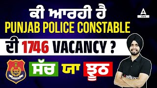 Punjab Police Constable New Update Today | ਕੀ ਆਰਹੀ ਹੈ Punjab Police Constable ਦੀ 1800 Vacancy?