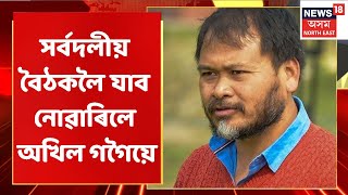 Akhil Gogoi News | দিনৰ ১১ বজাত বৈঠক, বিয়লি ৩ বজাত আক্ৰমণ