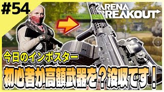 #54【アリブレ】農場で初心者狩り！？そこそこの高額カスタム武器を奪取！【Arena Breakout】 【今日のインポスター】