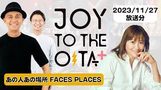 【ラジオアーカイブ】 JOY TO THE OITA+ 2023/11/27(月)放送分