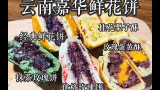 【吃播测评】云南嘉华鲜花饼（玫瑰蛋黄酥、优格鲜花饼、抹茶鲜花饼、桂花栗子酥）