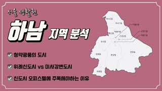 [CC자막] 하남시 지역탐방! 위례신도시 / 미사강변도시 비교분석 (feat. 신도시오피스텔을 주목해야하는 이유⭐️)