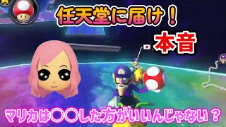 任天堂様へ ガチ勢のリアルな声 引退したマリカ勢が復活するには？もあ切り抜き/もあち【マリオカート】MarioKartJapan NX MarioKart8Deluxe